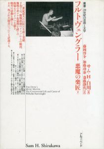 フルトヴェングラー　悪魔の楽匠　下巻/サム・H. 白川　藤岡啓介　斎藤静代　加藤功泰