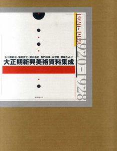 大正期新興美術資料集成/五十殿利治/滝沢恭司/長門佐季/野崎たみ子/菊屋吉生