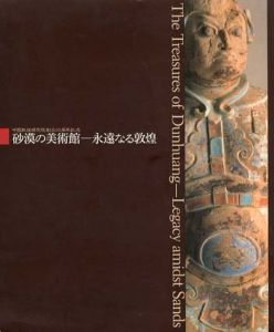 砂漠の美術館　永遠なる敦煌展/のサムネール