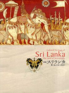 特別展　スリランカ　輝く島の美に出会う/東京国立美術館編