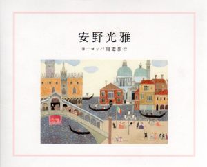 安野光雅　ヨーロッパ周遊旅行/東郷青児記念損保ジャパン日本興亜美術館他