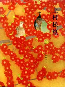 上村松篁展　米寿記念/