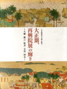 大正期、再興院展の輝き　大観・観山・靫彦・古径・御舟　日本画創造の苦悩と歓喜/滋賀近代美術館他編のサムネール