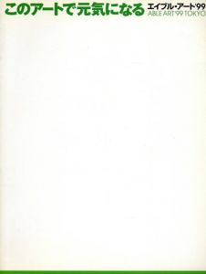 このアートで元気になる　エイブル・アート '99　日本障害者芸術文化協会・東京/