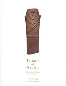 アラビアの道　サウジアラビア王国の至宝/東京国立博物館他編のサムネール