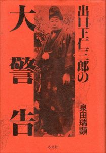 出口王仁三郎の大警告/泉田瑞顕