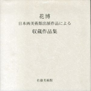 花博　日本画美術館出展作品による　収蔵作品集/立島惠/江花五月子/山川望編　秋野不矩/小倉遊亀ほかのサムネール