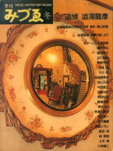 季刊みづゑ　1987年冬　NO.945　追悼　澁澤龍彦/種村季弘/巌谷國士/荒俣宏/金子國義/四谷シモンのサムネール