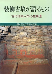 装飾古墳が語るもの　古代日本人の心象風景/国立歴史民俗博物館編のサムネール