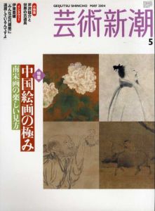 芸術新潮　2004.5　中国絵画の極み　南宋画の楽しい見方/のサムネール