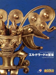 エル・ドラードの至宝　コロンビア黄金博物館所蔵/NHKプロモーション編