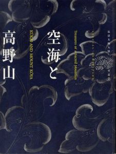 空海と高野山　弘法大師入唐1200年記念/京都国立博物館他
