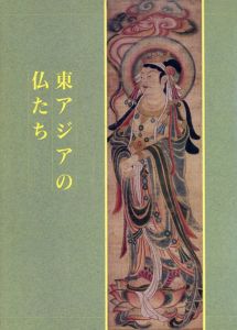 東アジアの仏たち/