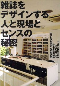 雑誌をデザインする人と現場とセンスの秘密/藤本やすし