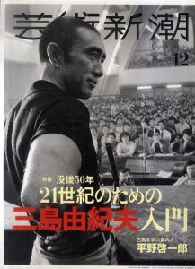 芸術新潮　2020.12　没後50年　21世紀のための　三島由紀夫入門/のサムネール