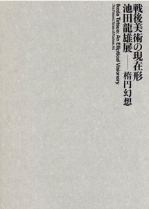 戦後美術の現在形　池田龍雄展　楕円幻想/練馬区立美術館