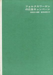 フォルクスワーゲンの広告キャンペーン/