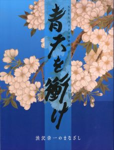 NHK大河ドラマ特別展　青天を衝け　渋沢栄一のまなざし/