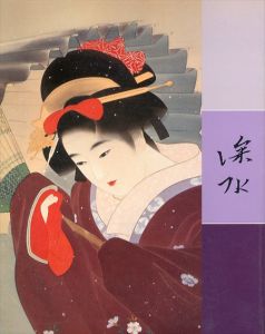 東西美人画の巨匠　「深水・紫明二人展」/のサムネール