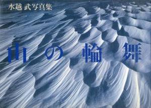 水越武写真集　山の輪舞/水越武