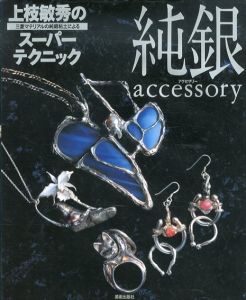 純銀アクセサリー　三菱マテリアルの純銀粘土による上枝敏秀のスーパーテクニック/上枝敏秀