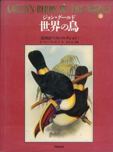 ジョン・グールド 世界の鳥 鳥図譜 ベストコレクション/モーリーン・ランボーン  山岸哲監修のサムネール
