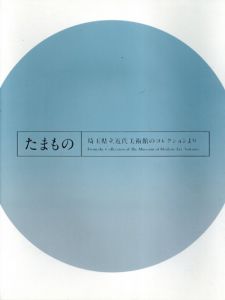 たまもの　埼玉県立近代美術館のコレクションより/のサムネール