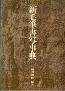 新毛筆書写事典 /続木湖山 のサムネール