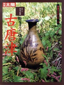 別冊太陽　野育ちなれど格高し　古唐津　骨董をたのしむ37/出川直樹