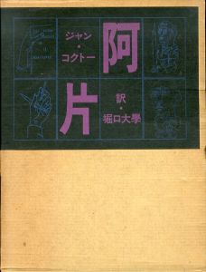 阿片/ジャン・コクトー 堀口大学訳のサムネール