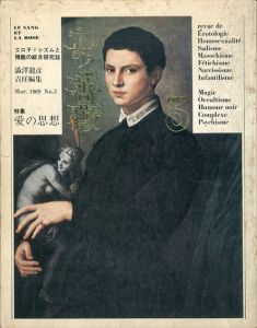 血と薔薇3　エロティシズムと残酷の綜合研究誌　澁澤龍彦責任編集　特集：愛の思想/澁澤龍彦編のサムネール