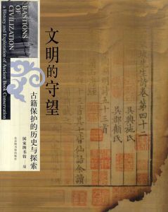 文明的守望　古籍保护的历史与探索/国家图书馆编のサムネール