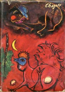 マルク・シャガール　Marc Chagall/Franz Meyer