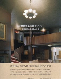 村野藤吾の住宅デザイン　図面資料に見るその世界/京都工芸繊維大学美術工芸資料館/村野藤吾の設計研究会編