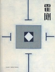 霍剛　形色之外　霍剛米蘭回顧展/のサムネール