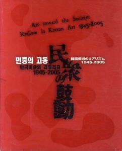 民衆の鼓動　韓国美術のリアリズム 1945-2005/新潟県立万代美術館編のサムネール