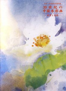 南京・江蘇省美術館所蔵　20世紀の中国水彩画　風景と詩情/渋谷区立松涛美術館