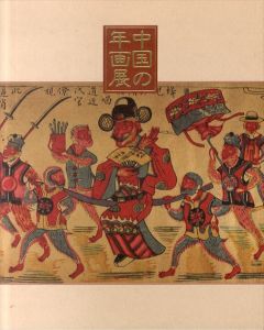 中国北京図書館収蔵作品　中国の年画展/