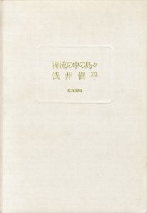 海流の中の島々/浅井慎平