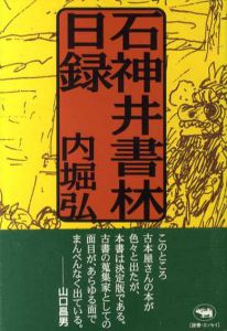 石神井書林 日録/内堀弘