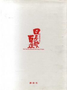 原田泰治が描く日本の歌百選/原田泰治のサムネール