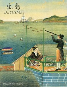 季刊大林No.38　出島/森岡美子　フランク・レクイン　金井圓　田中優子　加藤秀俊