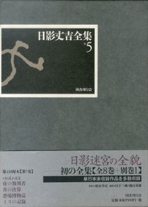 日影丈吉全集5/日影丈吉のサムネール