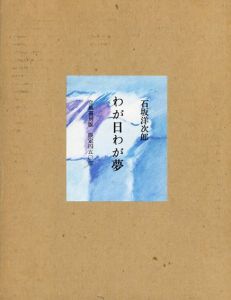 わが日わが夢/石坂洋次郎