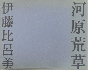 河原荒草/伊藤比呂美