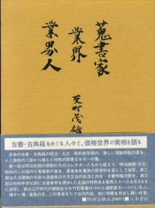 蒐書家・業界・業界人/反町茂雄