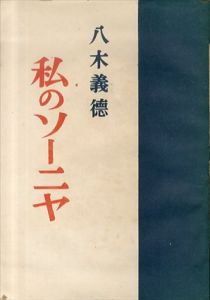 私のソーニャ/八木義徳のサムネール