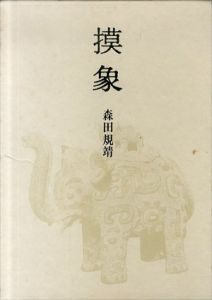 歌文集　摸象/森田規靖のサムネール