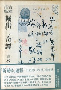 古本市場　掘出し奇譚/青木正美