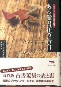 ある愛書狂の告白 (シリーズ愛書・探書・蔵書)/ジョン・バクスター　笙玲子訳